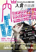 第2回HelveticaBooks短編小説賞入賞作品集 穴