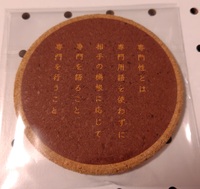 コルクコースター五行歌