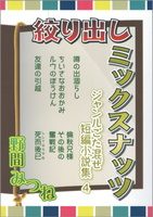 【新刊】絞り出しミックスナッツ
