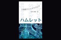 ハムレット(〈1時間でシェイクスピア〉シリーズ)