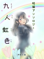 短編アンソロジー 九人虹色