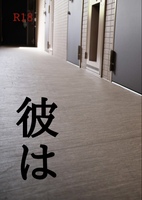 彼は