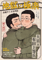 兵隊やくざ合同誌「地獄に極楽」