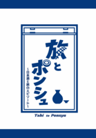 旅とポンシュ