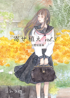 寄せ植え vol.3