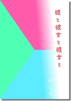 彼と彼女と彼女と