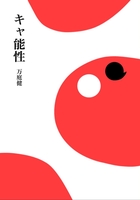 キャ能性