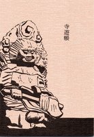 寺遊帳