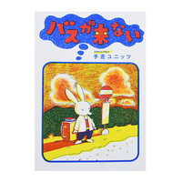 バスが来ない