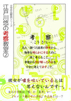 江戸川悠の考察教室 2