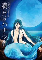 満月のハナシ