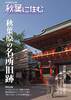 秋葉に住む VOL.38(秋葉原の名所旧跡)