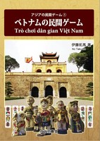 ベトナムの民間ゲーム