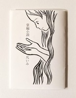 掌編小説