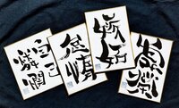 直筆色紙(作品例)