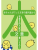 赤ちゃんが打った文字の羅列達から字書き同人屋が文章書いてみた本