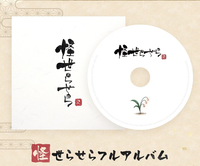 怪世らせら