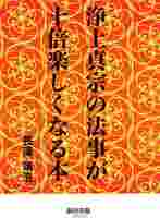 浄土真宗の法事が十倍楽しくなる本