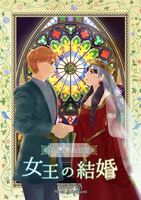 野の涯ての王国〜女王の結婚〜【新装版】