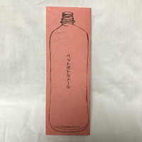 ペットボトルメール