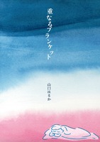 重なるブランケット