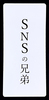 SNSの兄弟