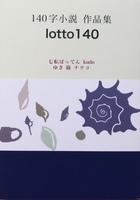 140字小説 作品集 lotto140
