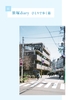 続・笹塚diary ひとりで歩く篇