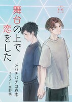 舞台の上で恋をした