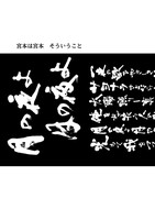 宮本は宮本 そういうこと