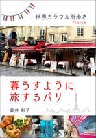 暮らすように旅するパリ:世界カラフル街歩き France