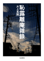 恥露離庵雜録