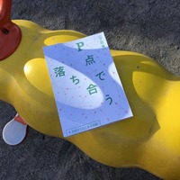 P点で落ち合う