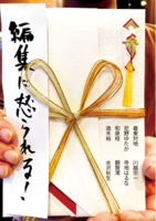 編集に怒られる!