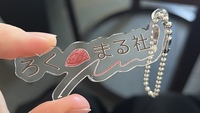 ろくまる社アクリルキーホルダー