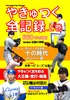 やきゅつく全記録上巻