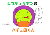 レプティリアンのハチュ田くん
