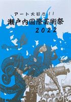 瀬戸内国際芸術祭2022