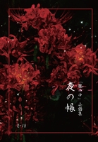 「籠の中」小話集 夜の帳