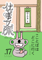 仕事文脈 vol.17