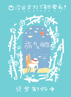 【次回文フリ予告】旅・カフェ・時間 (仮)