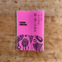 続・遠くの食卓 兵庫と栃木、一皿の往復書簡