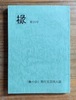 椽の会 第25号
