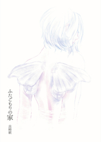 ふたごもりの家