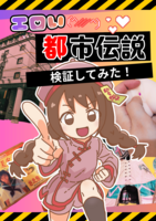 エロい都市伝説検証してみた!