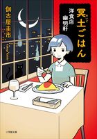 冥途ごはん 洋食店 幽明軒