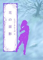 花の面影