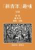 『新青年』趣味22号