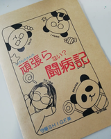 しげねえさんの頑張らない?闘病記