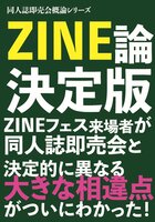 ZINE論決定版 ZINEフェス来場者が同人誌即売会と決定的に異なる大きな相違点がついにわかった!